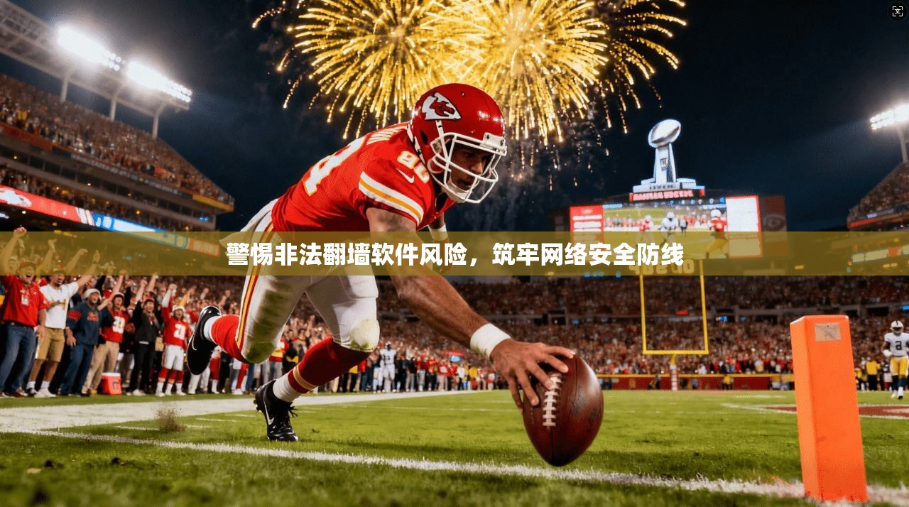 警惕非法翻墙软件风险，筑牢网络安全防线