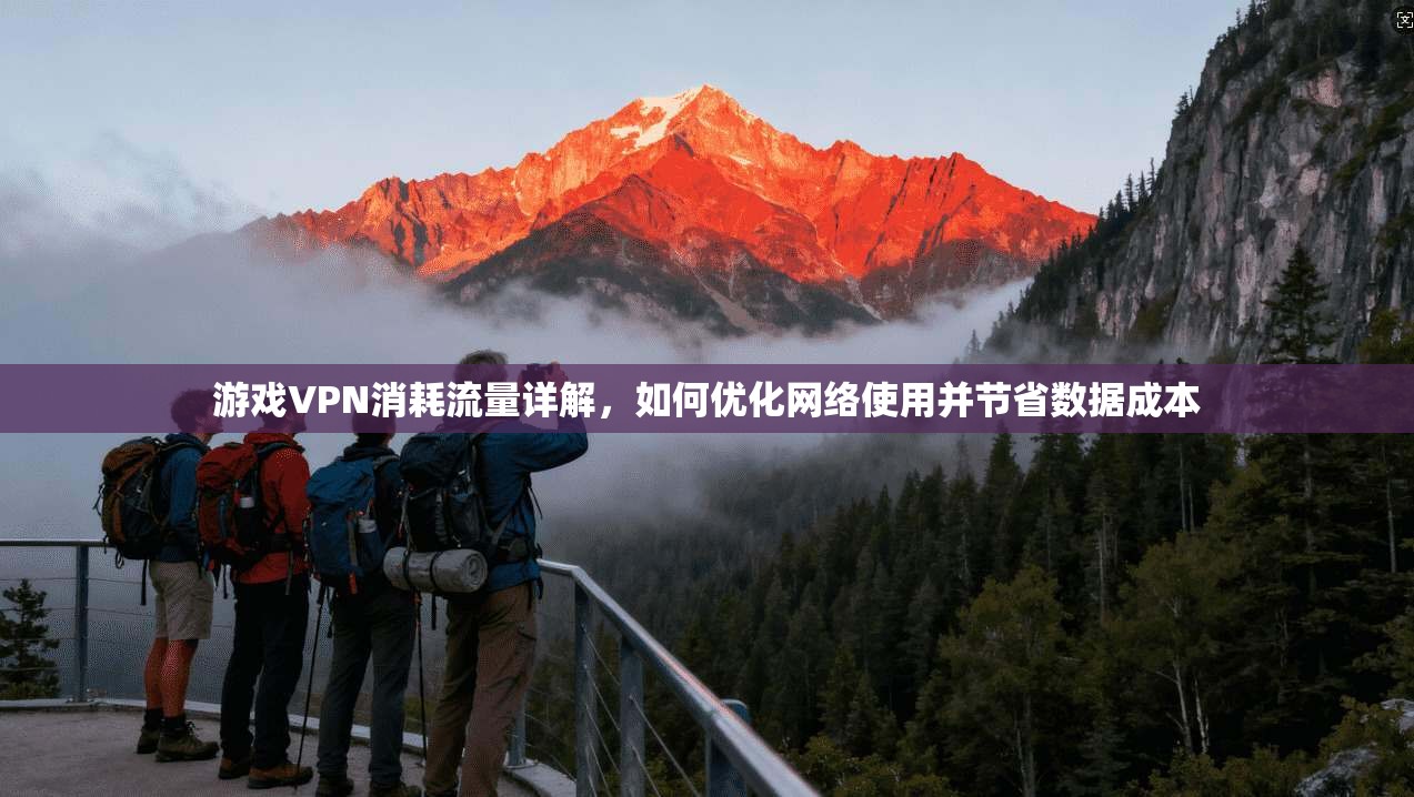 游戏VPN消耗流量详解，如何优化网络使用并节省数据成本