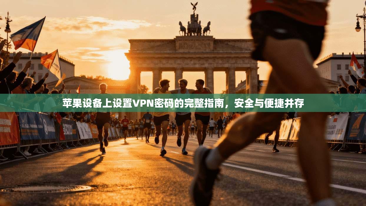 苹果设备上设置VPN密码的完整指南，安全与便捷并存