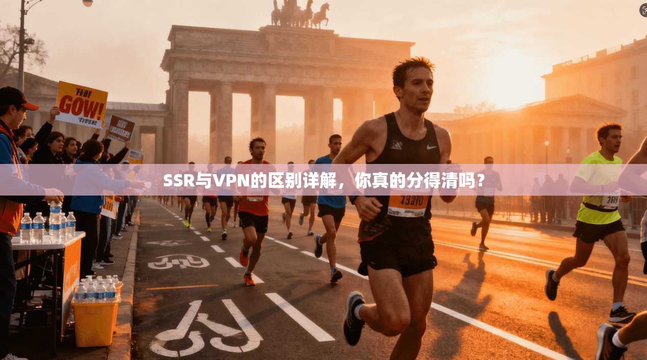 SSR与VPN的区别详解，你真的分得清吗？