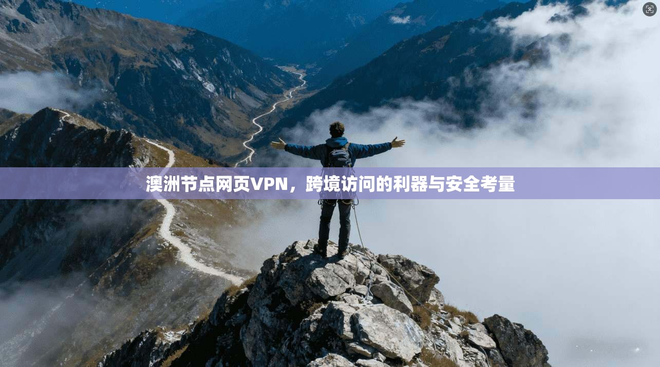 澳洲节点网页VPN，跨境访问的利器与安全考量
