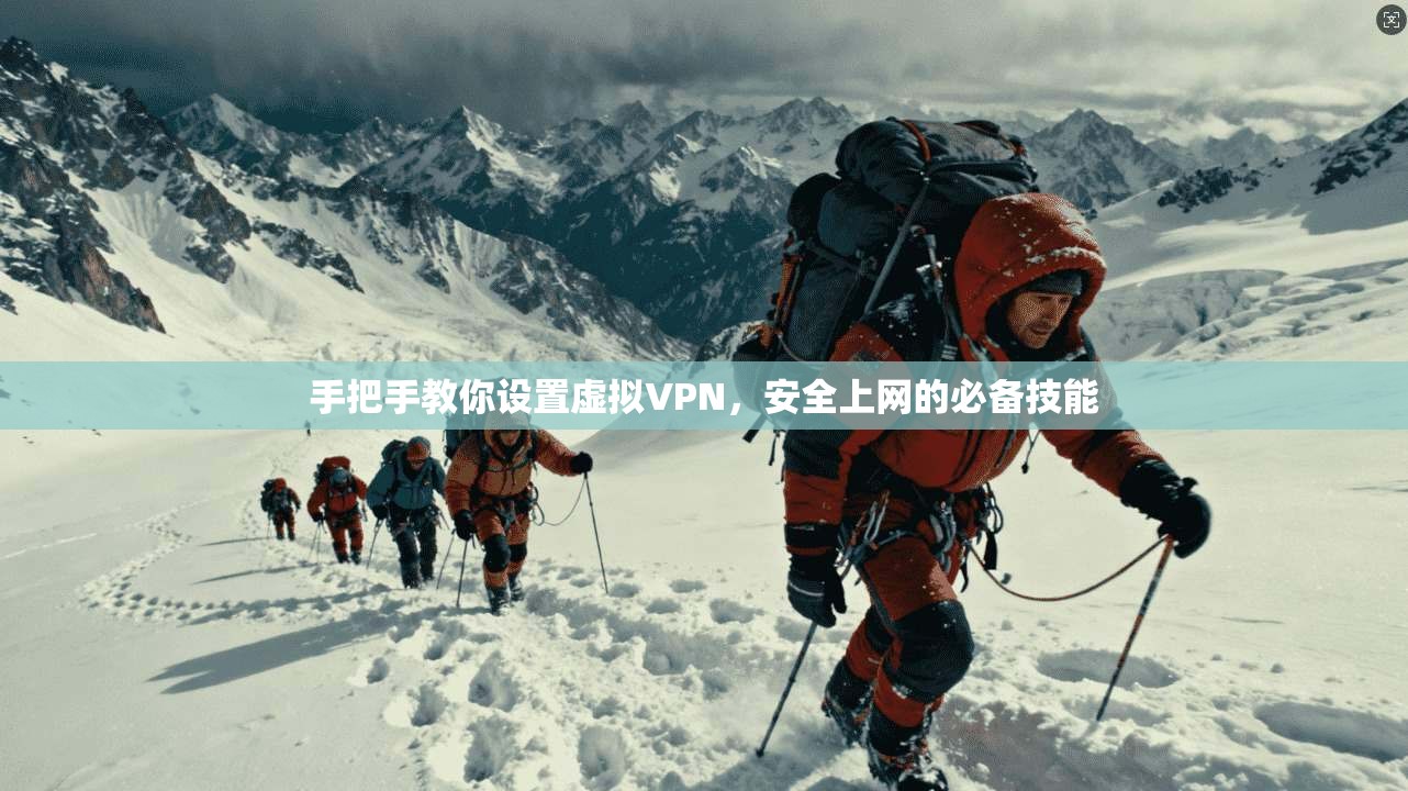 手把手教你设置虚拟VPN，安全上网的必备技能