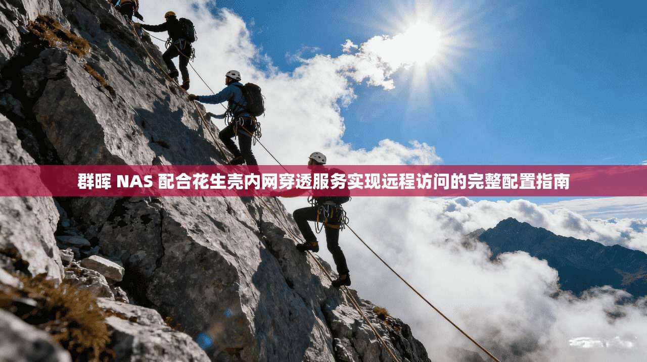 群晖 NAS 配合花生壳内网穿透服务实现远程访问的完整配置指南