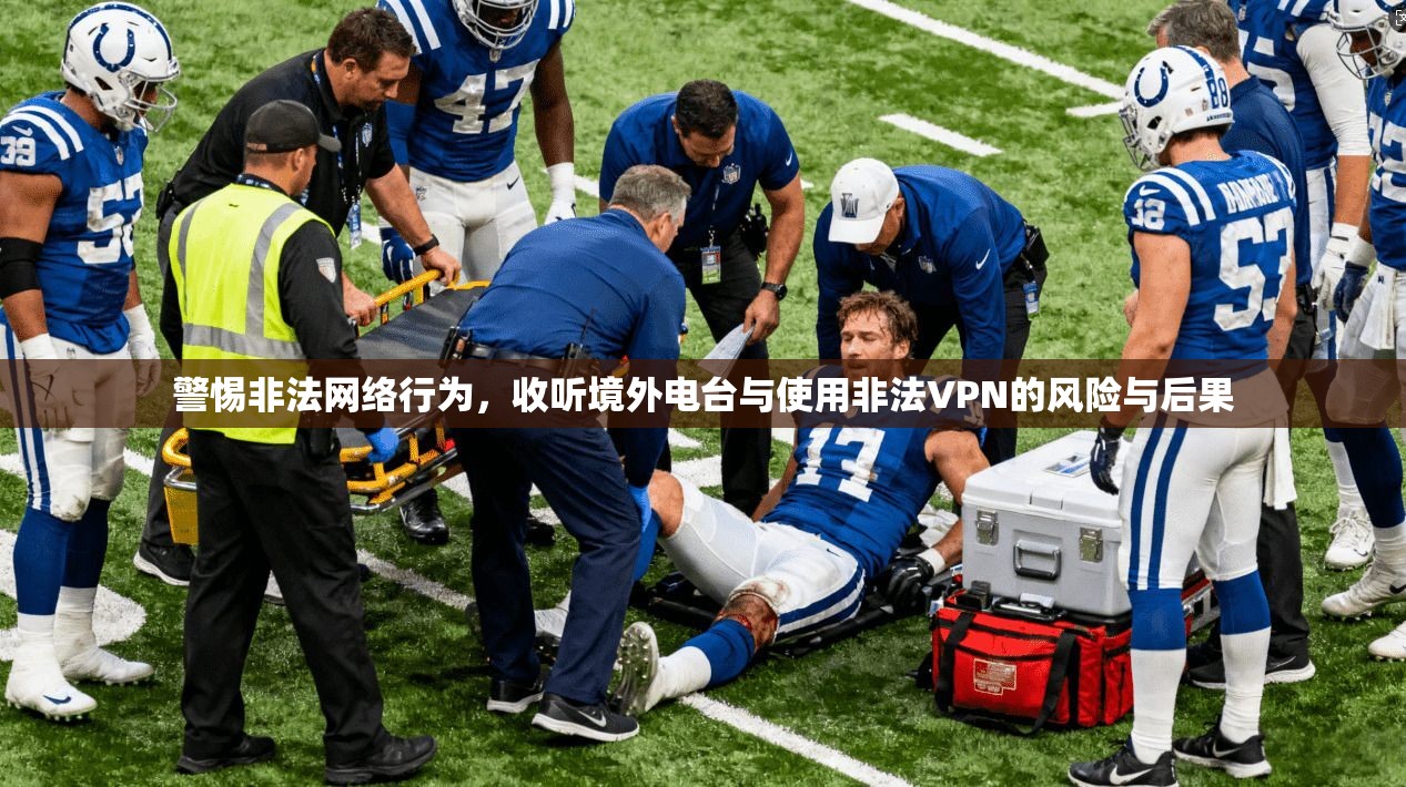 警惕非法网络行为，收听境外电台与使用非法VPN的风险与后果