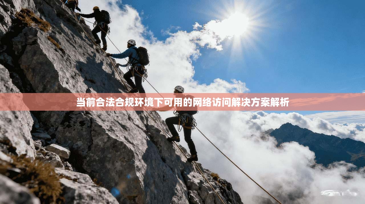 当前合法合规环境下可用的网络访问解决方案解析