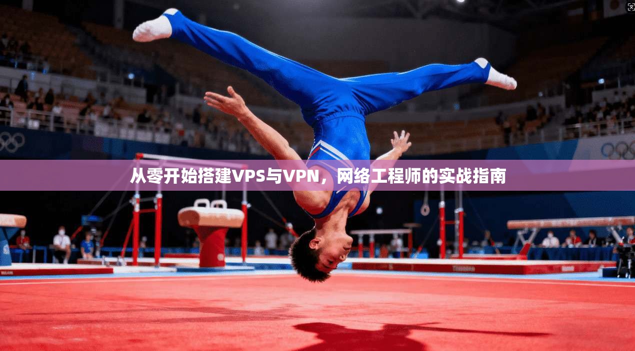 从零开始搭建VPS与VPN，网络工程师的实战指南