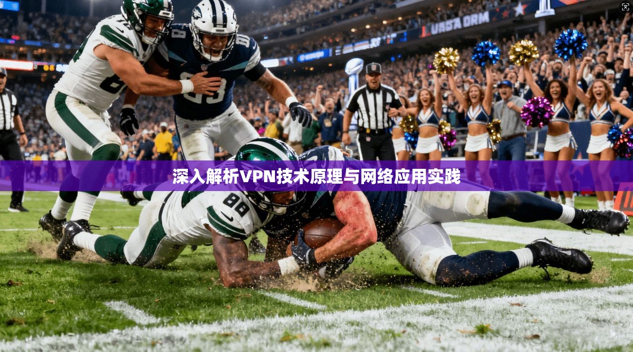 深入解析VPN技术原理与网络应用实践