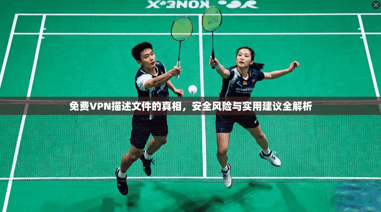 免费VPN描述文件的真相，安全风险与实用建议全解析