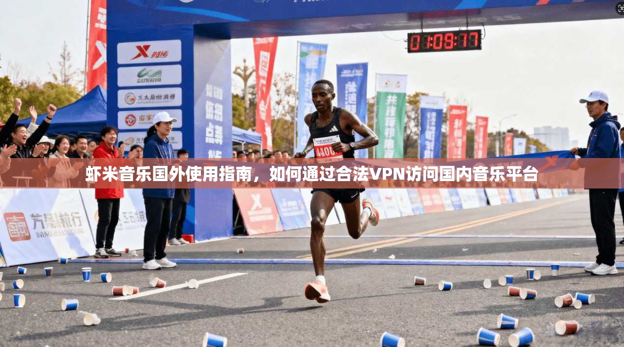 虾米音乐国外使用指南，如何通过合法VPN访问国内音乐平台