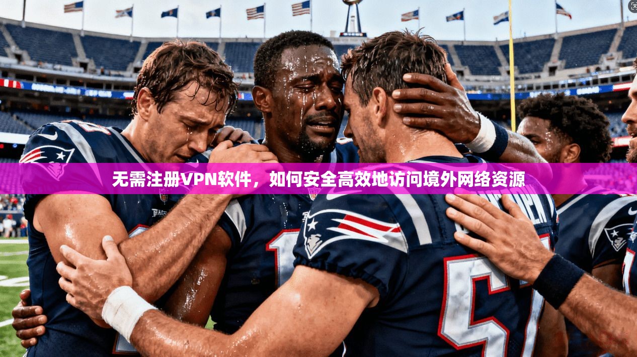 无需注册VPN软件，如何安全高效地访问境外网络资源