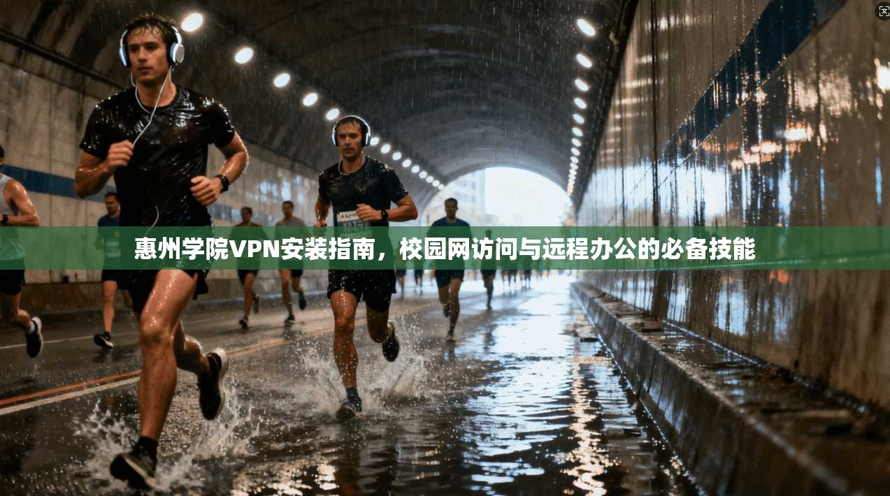 惠州学院VPN安装指南，校园网访问与远程办公的必备技能