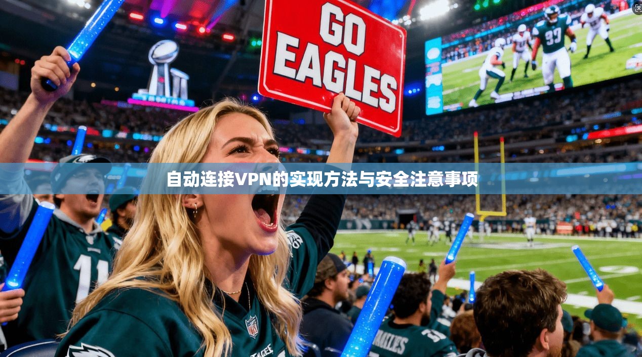 自动连接VPN的实现方法与安全注意事项