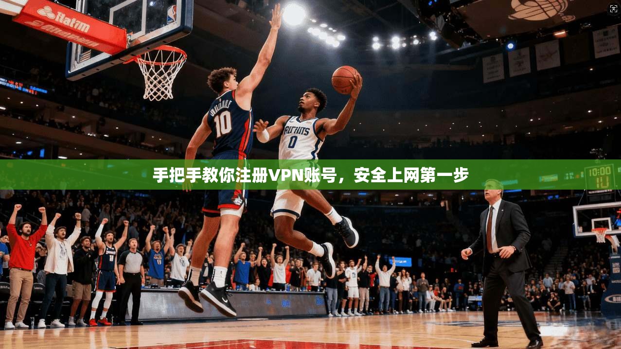 手把手教你注册VPN账号，安全上网第一步