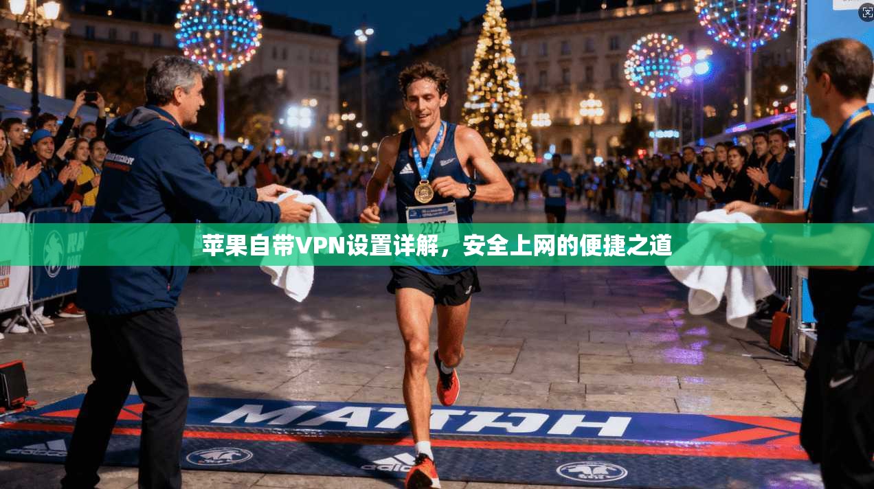 苹果自带VPN设置详解，安全上网的便捷之道