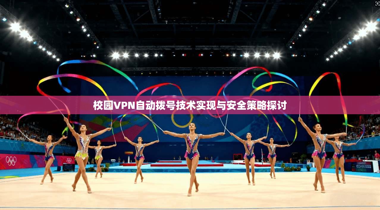 校园VPN自动拨号技术实现与安全策略探讨