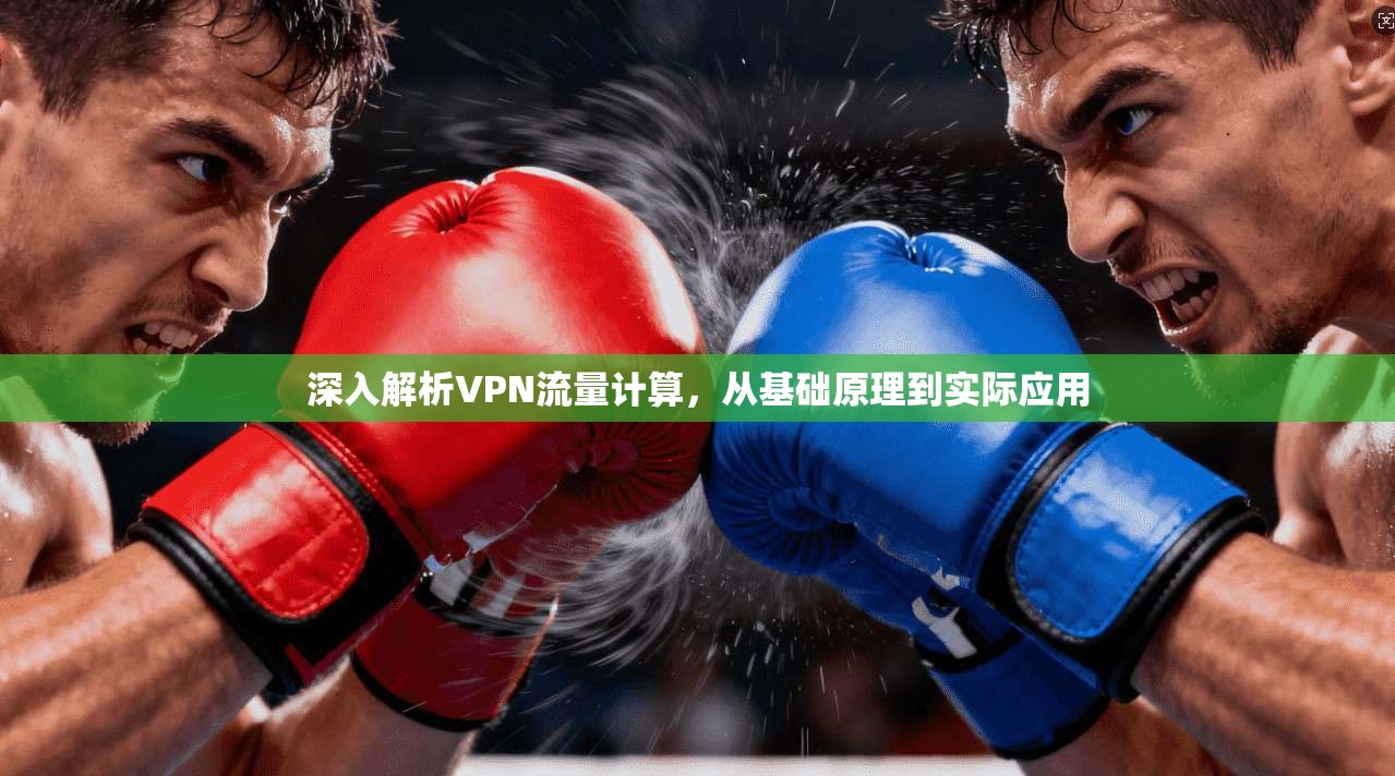 深入解析VPN流量计算，从基础原理到实际应用