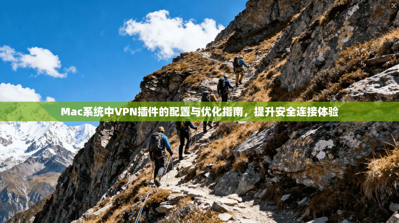 Mac系统中VPN插件的配置与优化指南，提升安全连接体验