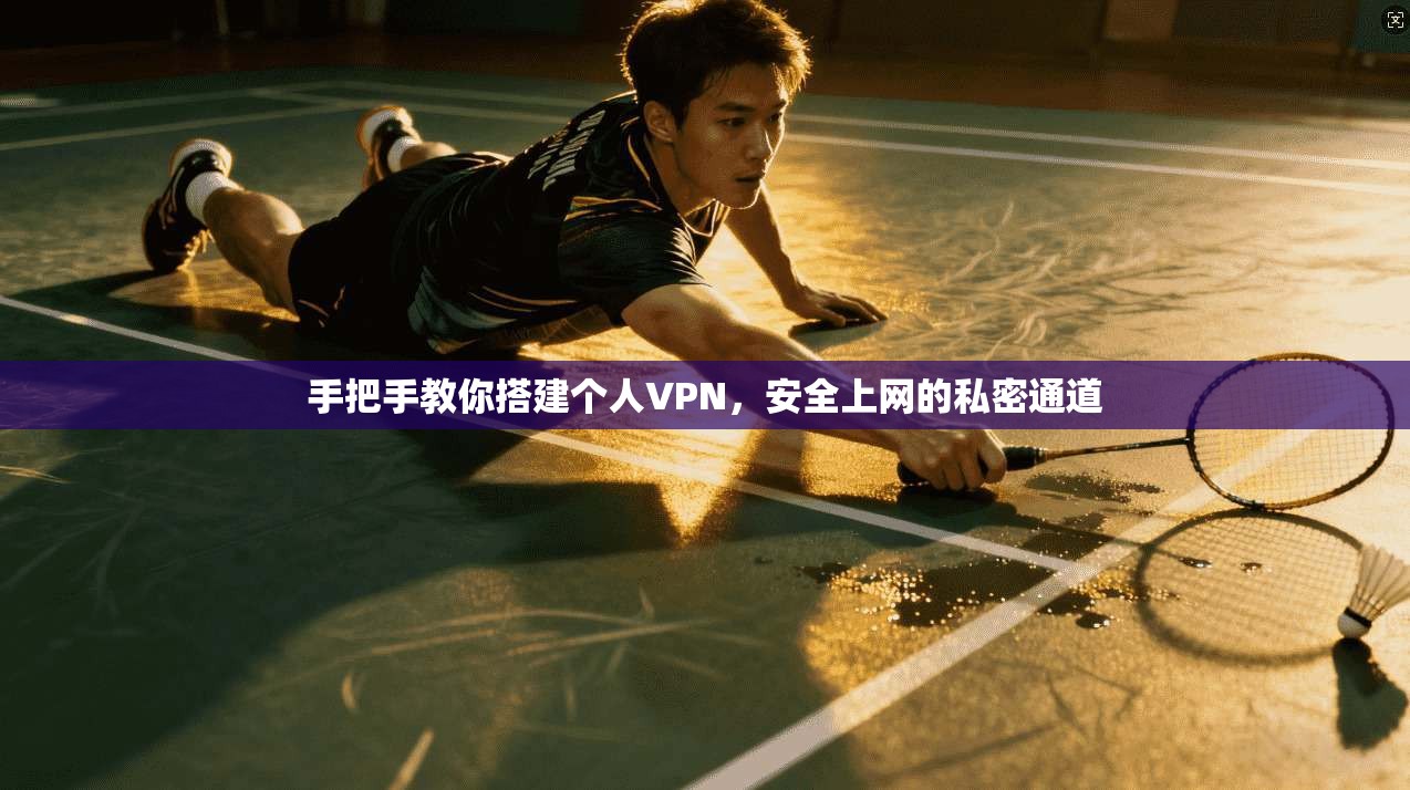 手把手教你搭建个人VPN，安全上网的私密通道