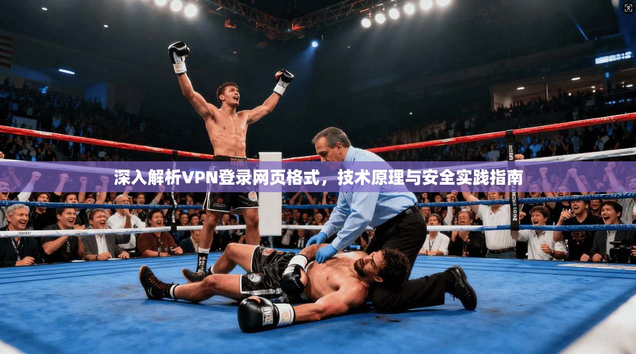 深入解析VPN登录网页格式,技术原理与安全实践指南 深入解析VPN登录网页格式,技术原理与安全实践指南