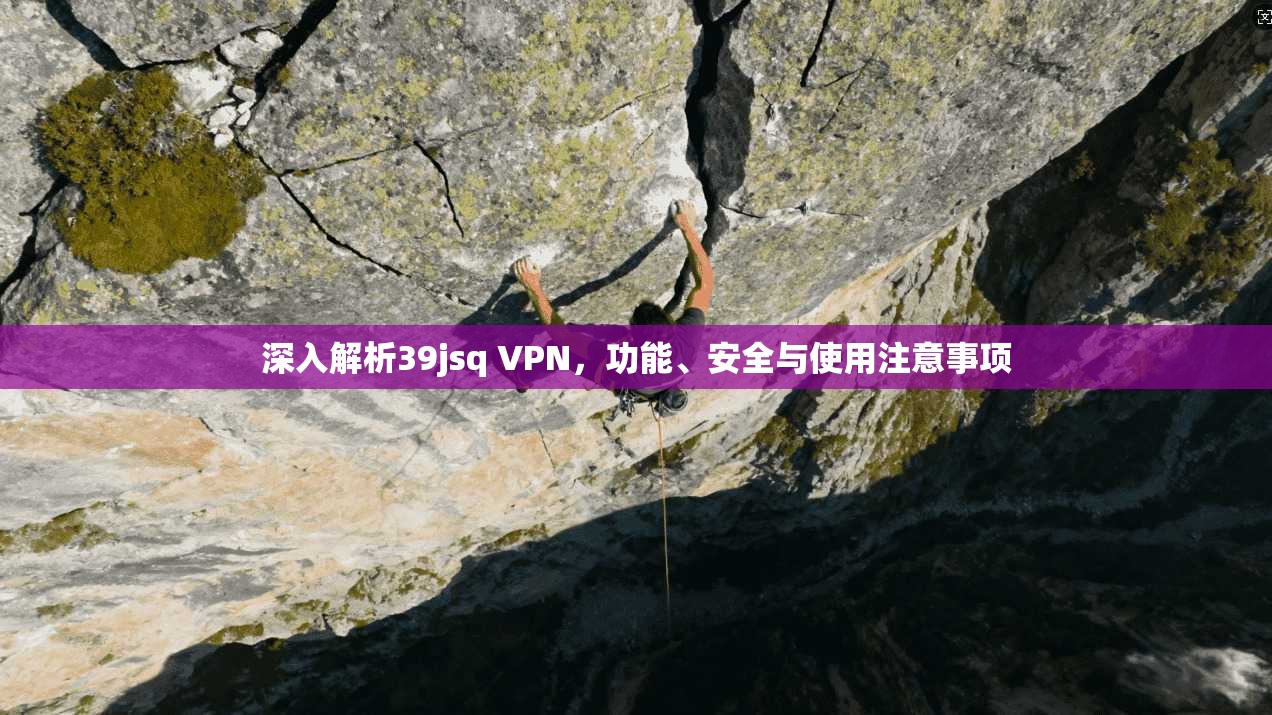深入解析39jsq VPN，功能、安全与使用注意事项