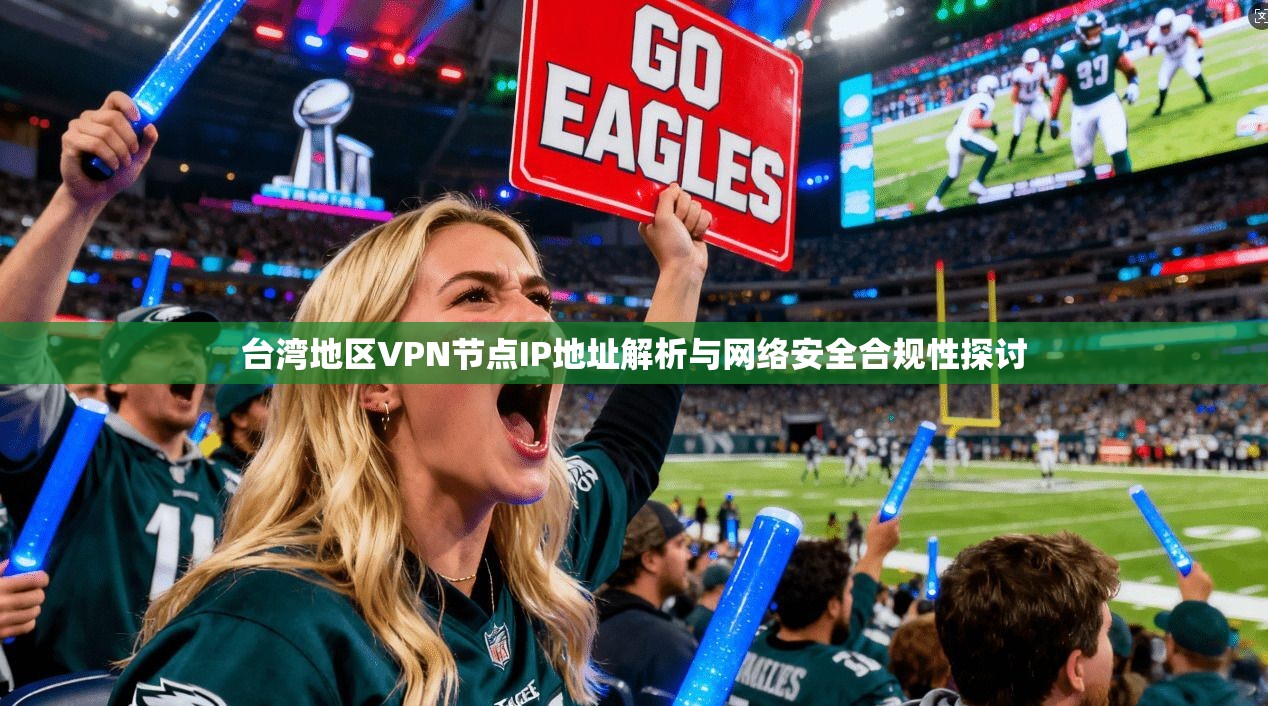 台湾地区VPN节点IP地址解析与网络安全合规性探讨