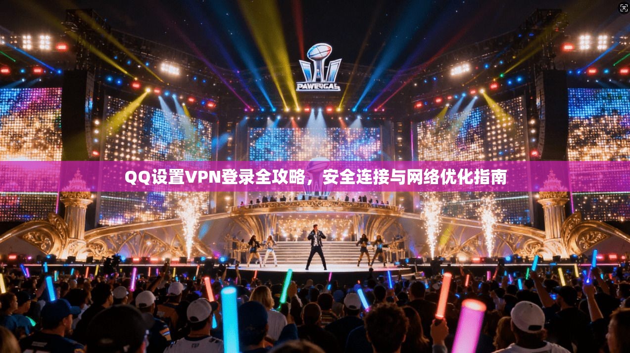 QQ设置VPN登录全攻略,安全连接与网络优化指南 QQ设置VPN登录全攻略,安全连接与网络优化指南