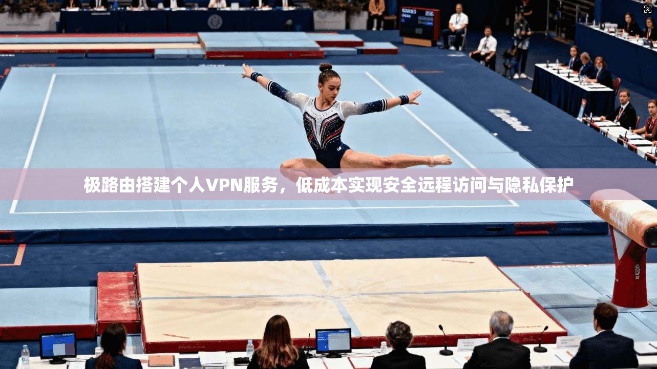 极路由搭建个人VPN服务，低成本实现安全远程访问与隐私保护