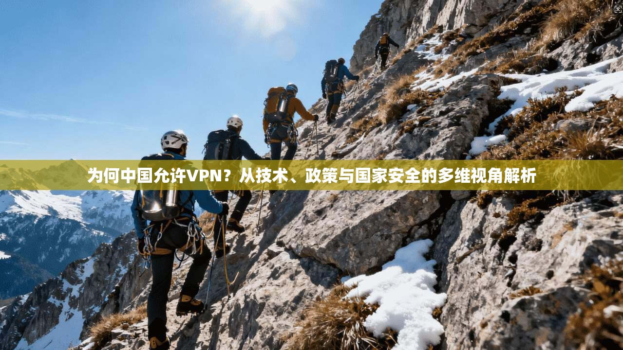 为何中国允许VPN？从技术、政策与国家安全的多维视角解析