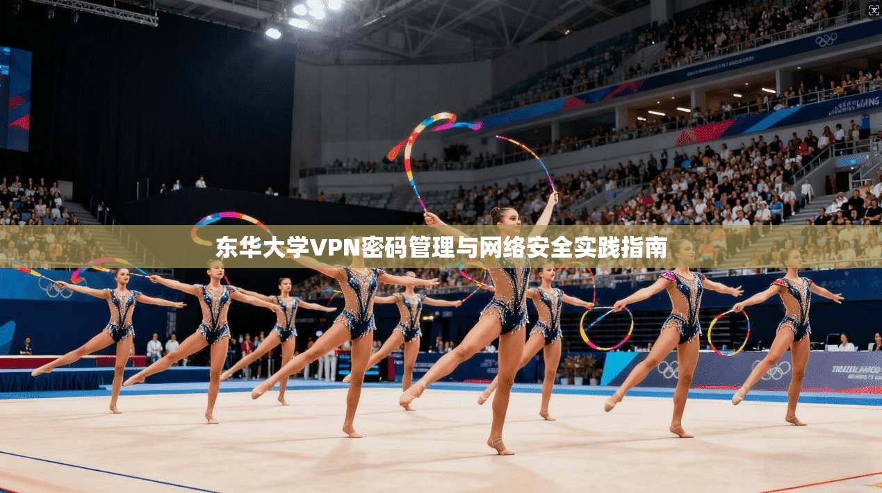东华大学VPN密码管理与网络安全实践指南