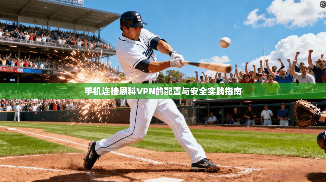 手机连接思科VPN的配置与安全实践指南