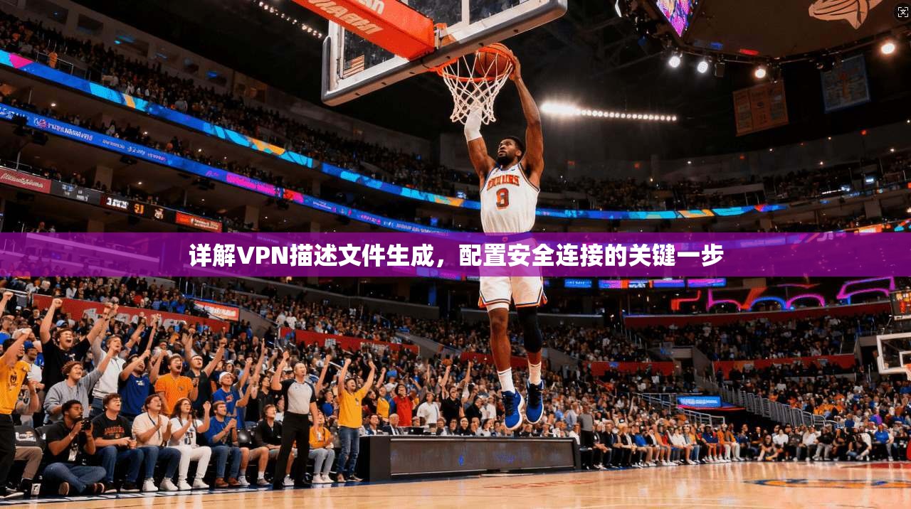 详解VPN描述文件生成，配置安全连接的关键一步