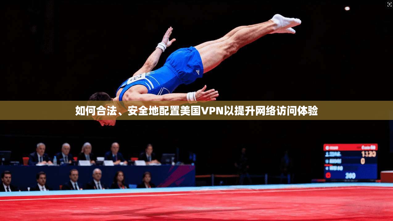 如何合法、安全地配置美国VPN以提升网络访问体验 如何合法、安全地配置美国VPN以提升网络访问体验