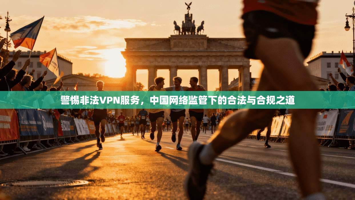 警惕非法VPN服务，中国网络监管下的合法与合规之道