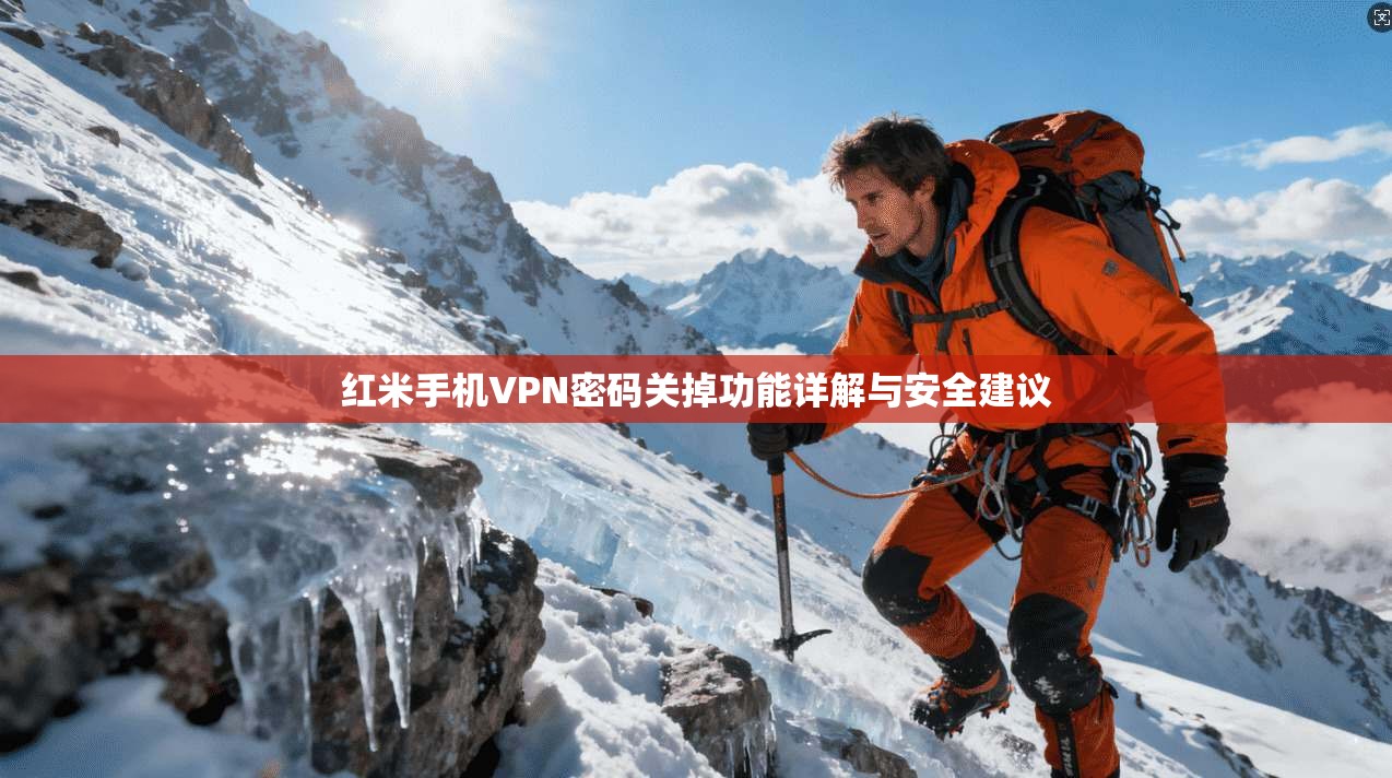 红米手机VPN密码关掉功能详解与安全建议