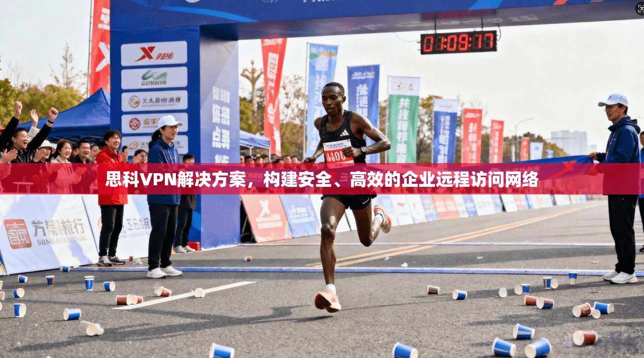 思科VPN解决方案，构建安全、高效的企业远程访问网络
