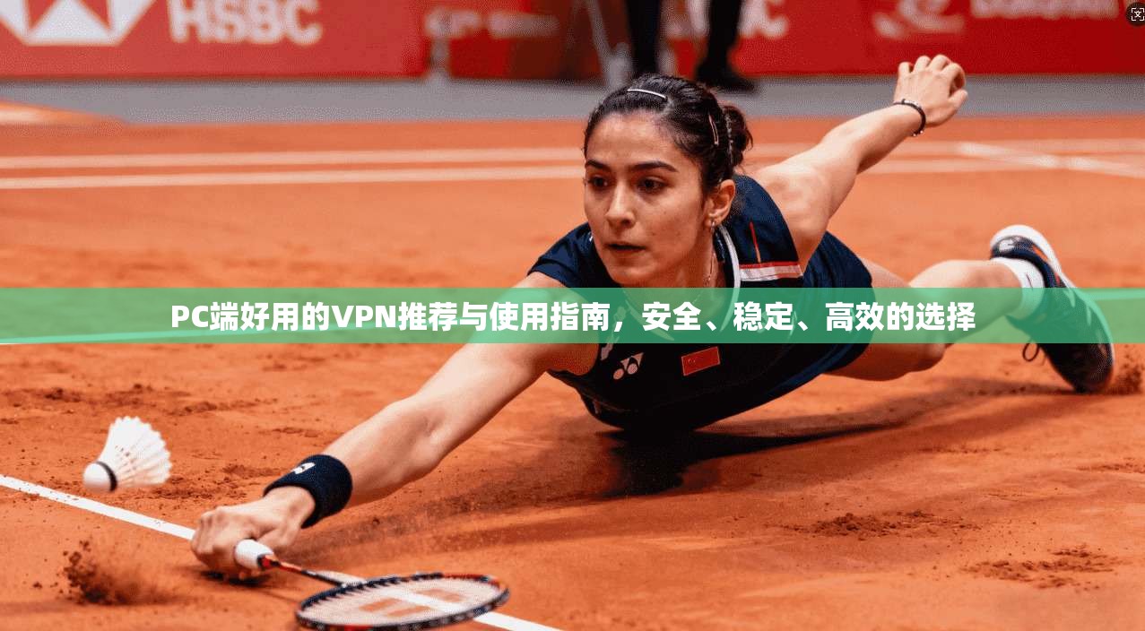 PC端好用的VPN推荐与使用指南，安全、稳定、高效的选择