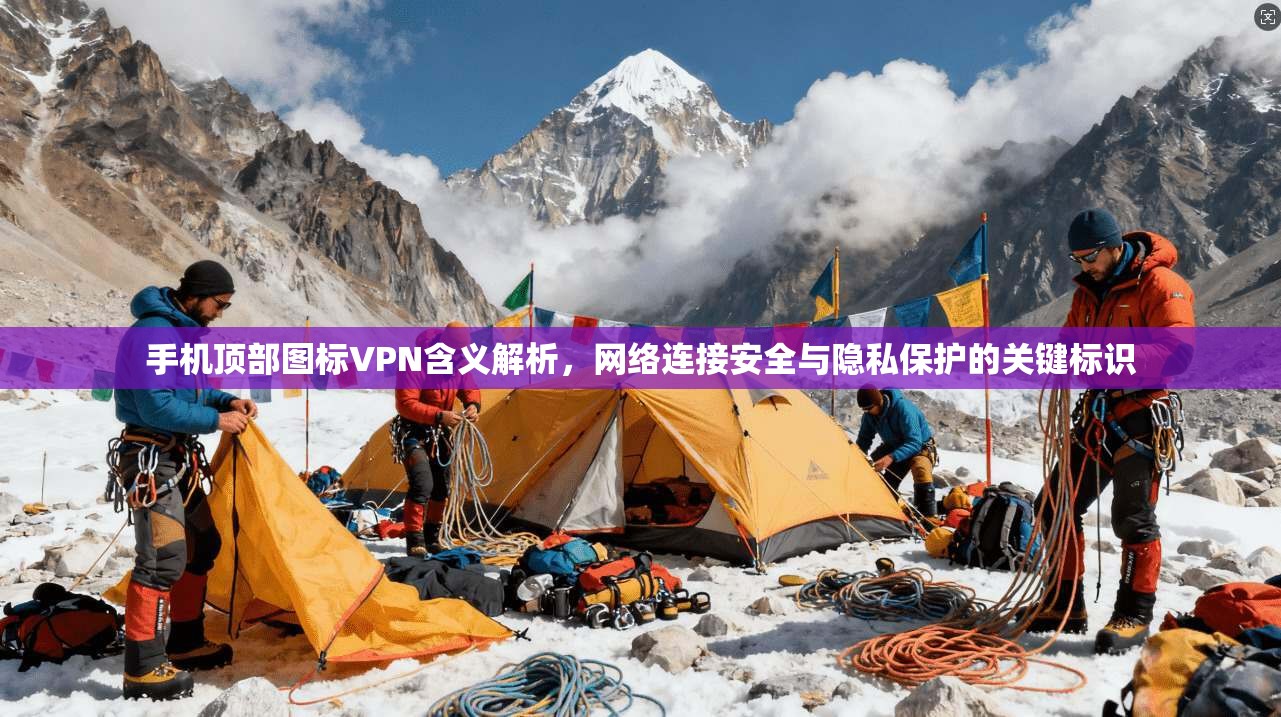 手机顶部图标VPN含义解析，网络连接安全与隐私保护的关键标识