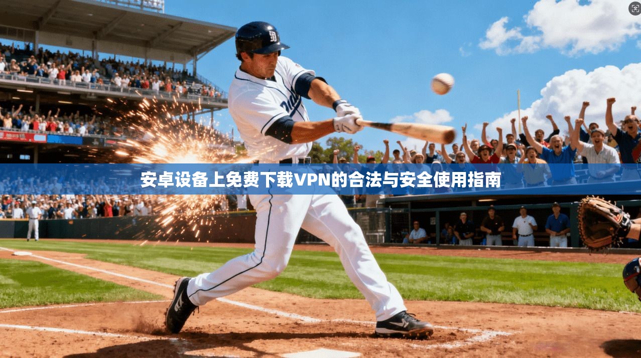 安卓设备上免费下载VPN的合法与安全使用指南