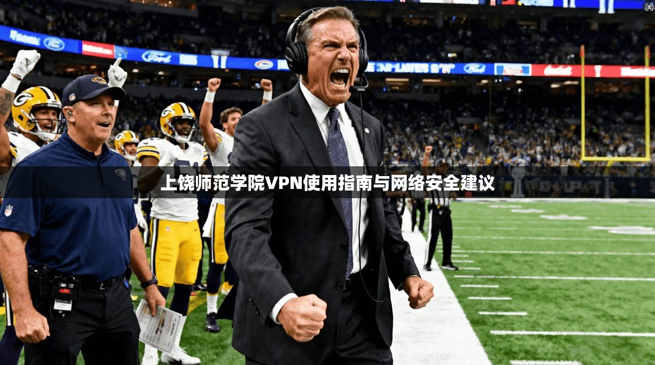 上饶师范学院VPN使用指南与网络安全建议