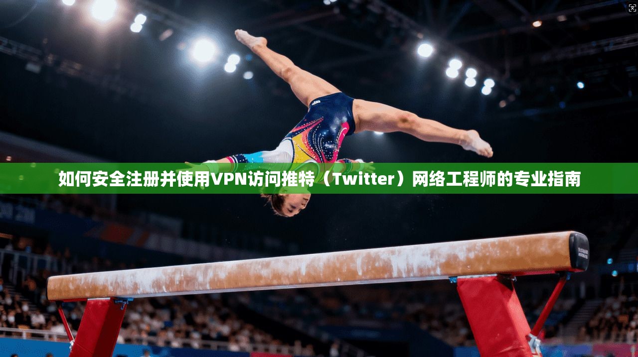 如何安全注册并使用VPN访问推特(Twitter)网络工程师的专业指南 如何安全注册并使用VPN访问推特(Twitter)网络工程师的专业指南