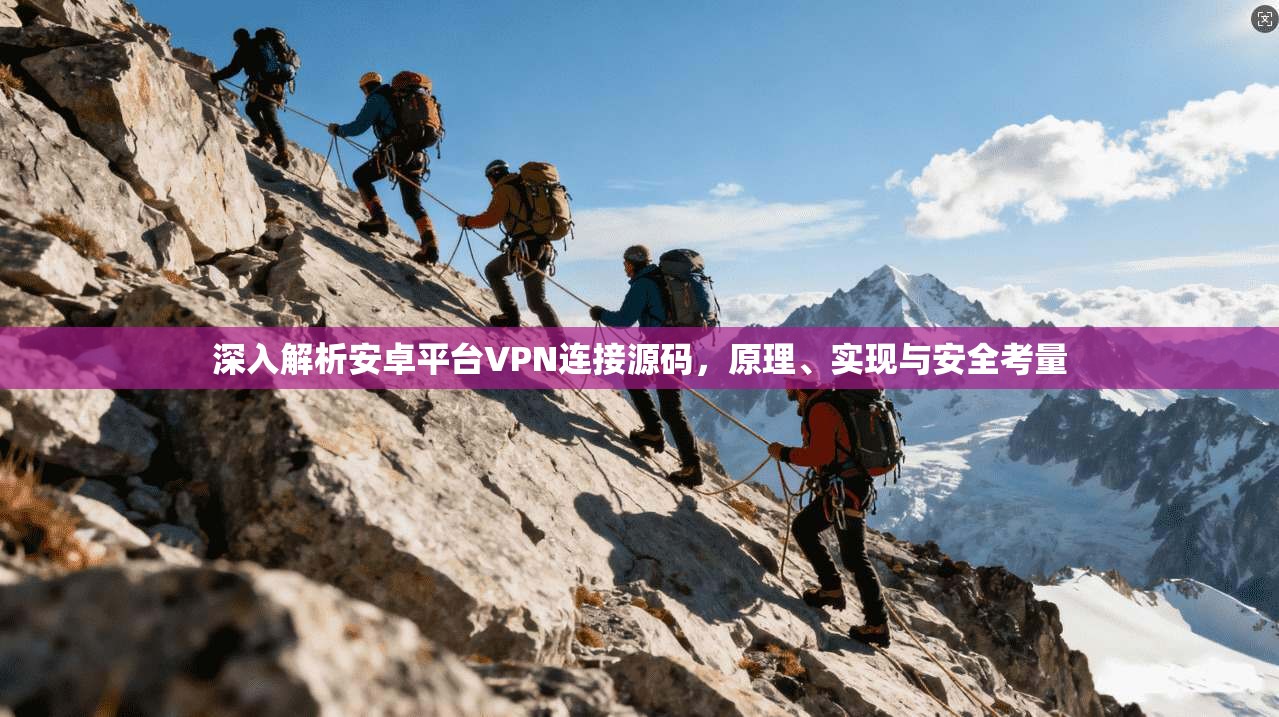 深入解析安卓平台VPN连接源码，原理、实现与安全考量