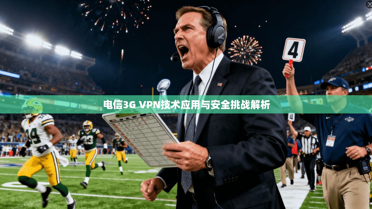 电信3G VPN技术应用与安全挑战解析