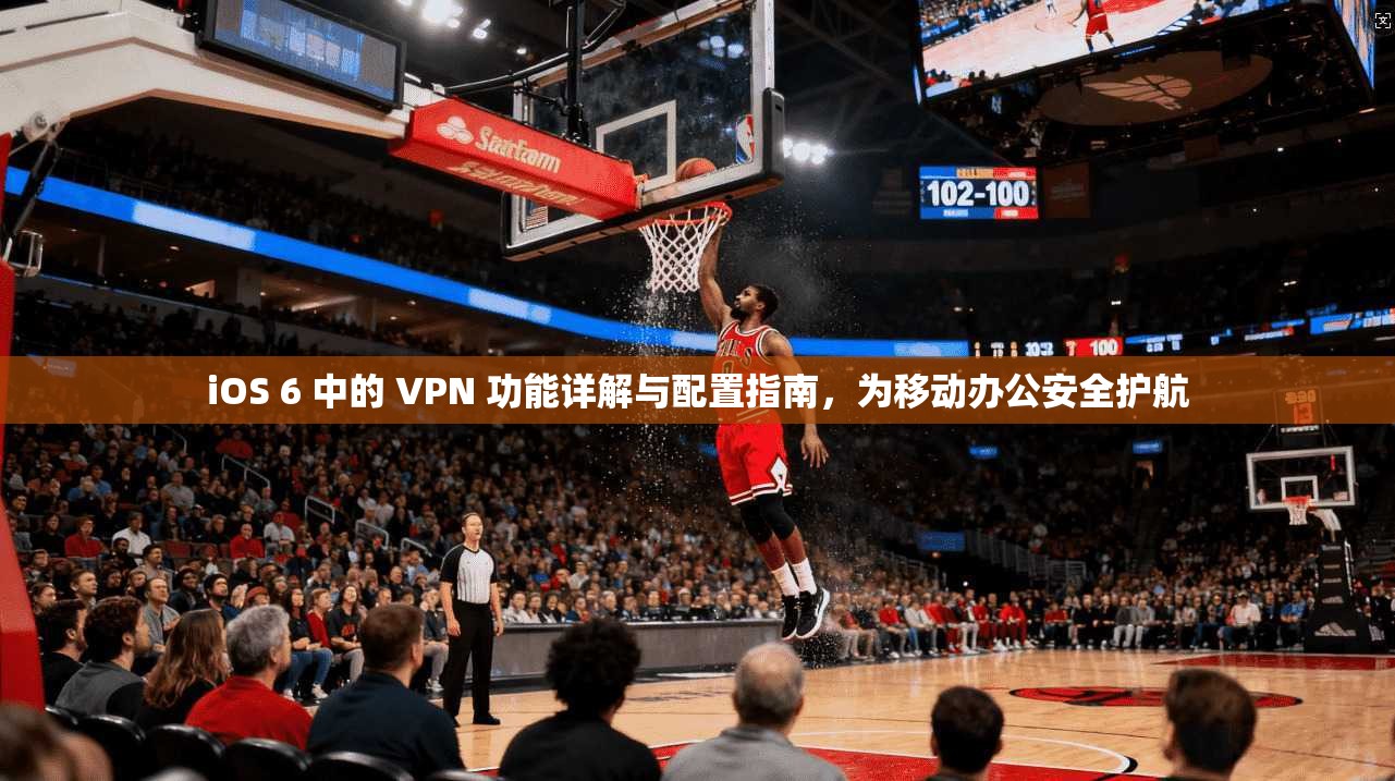 iOS 6 中的 VPN 功能详解与配置指南，为移动办公安全护航