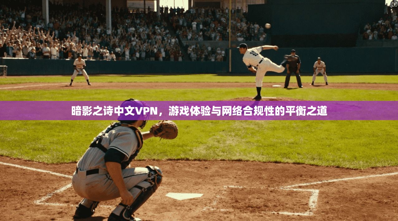 暗影之诗中文VPN，游戏体验与网络合规性的平衡之道