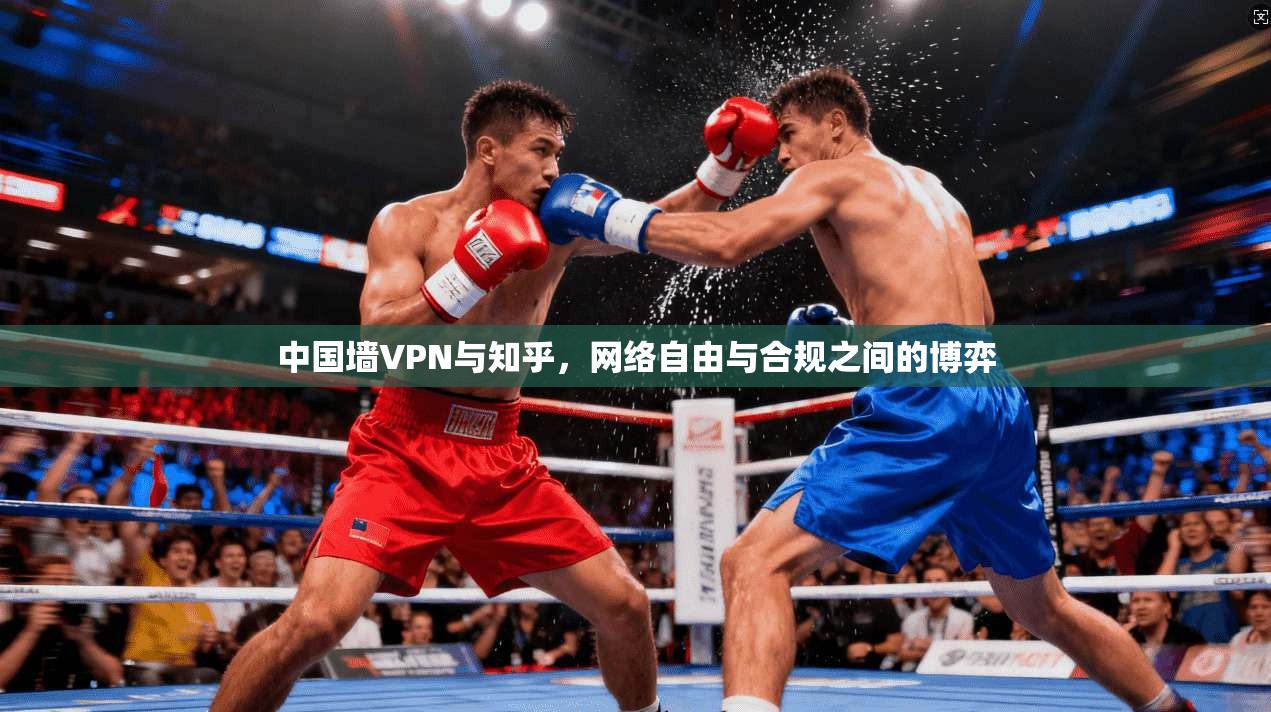中国墙VPN与知乎，网络自由与合规之间的博弈