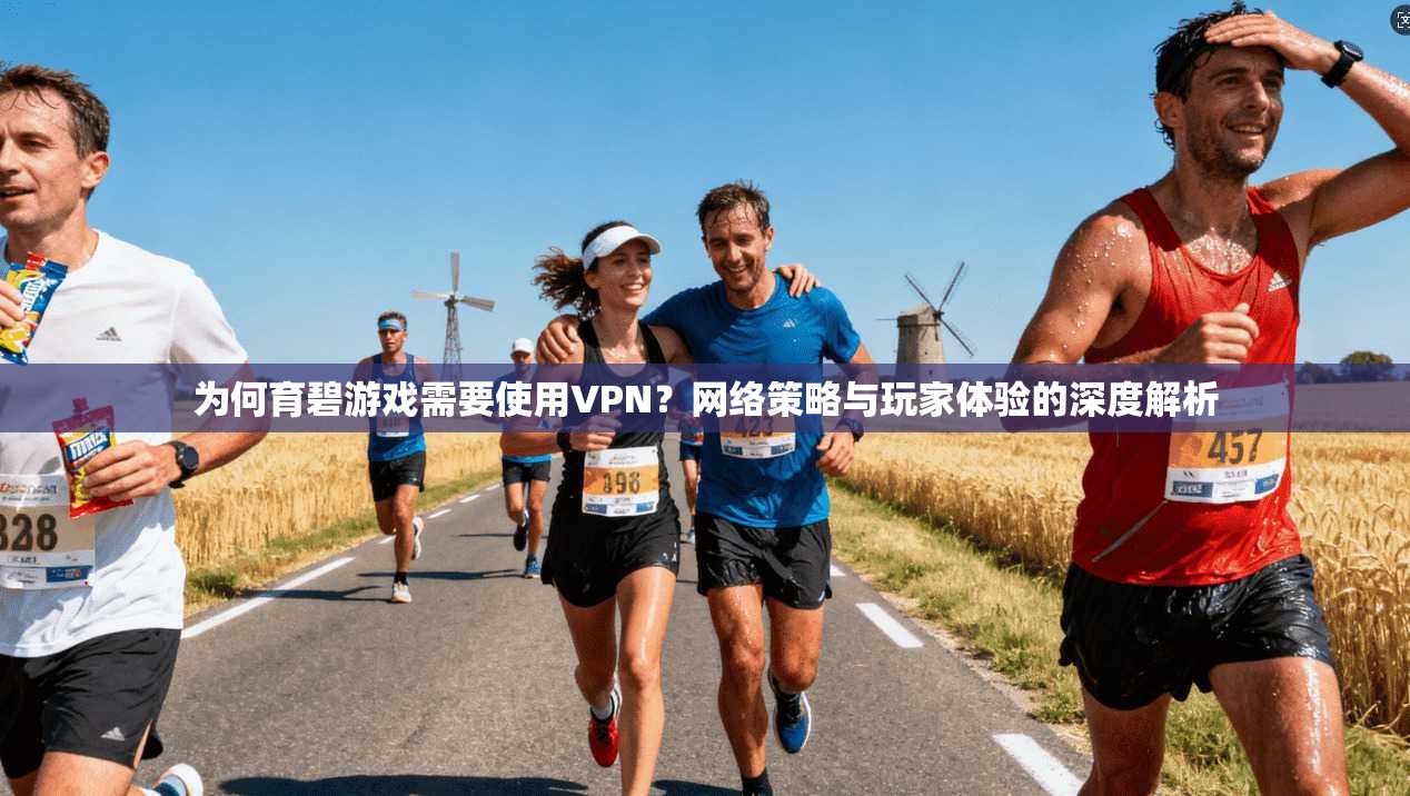 为何育碧游戏需要使用VPN？网络策略与玩家体验的深度解析