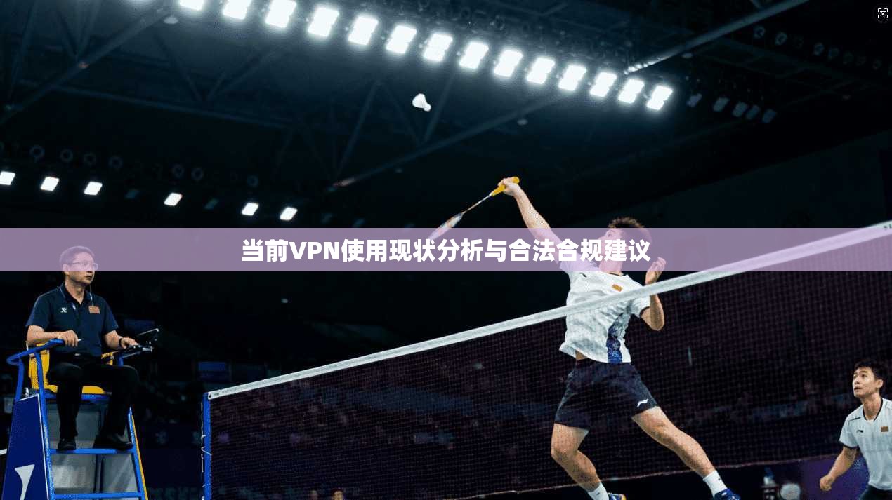 当前VPN使用现状分析与合法合规建议