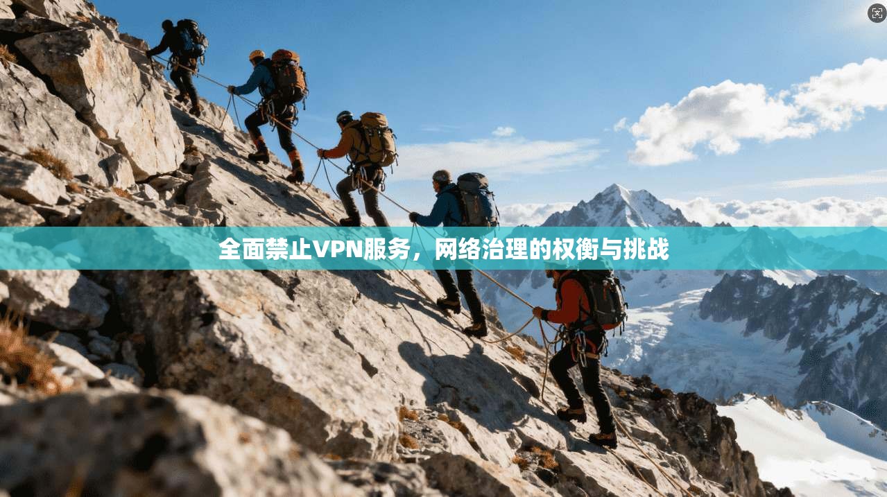 全面禁止VPN服务，网络治理的权衡与挑战