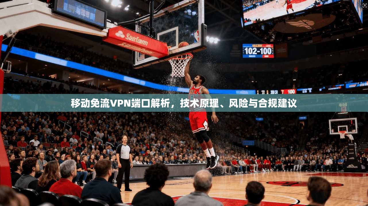 移动免流VPN端口解析，技术原理、风险与合规建议