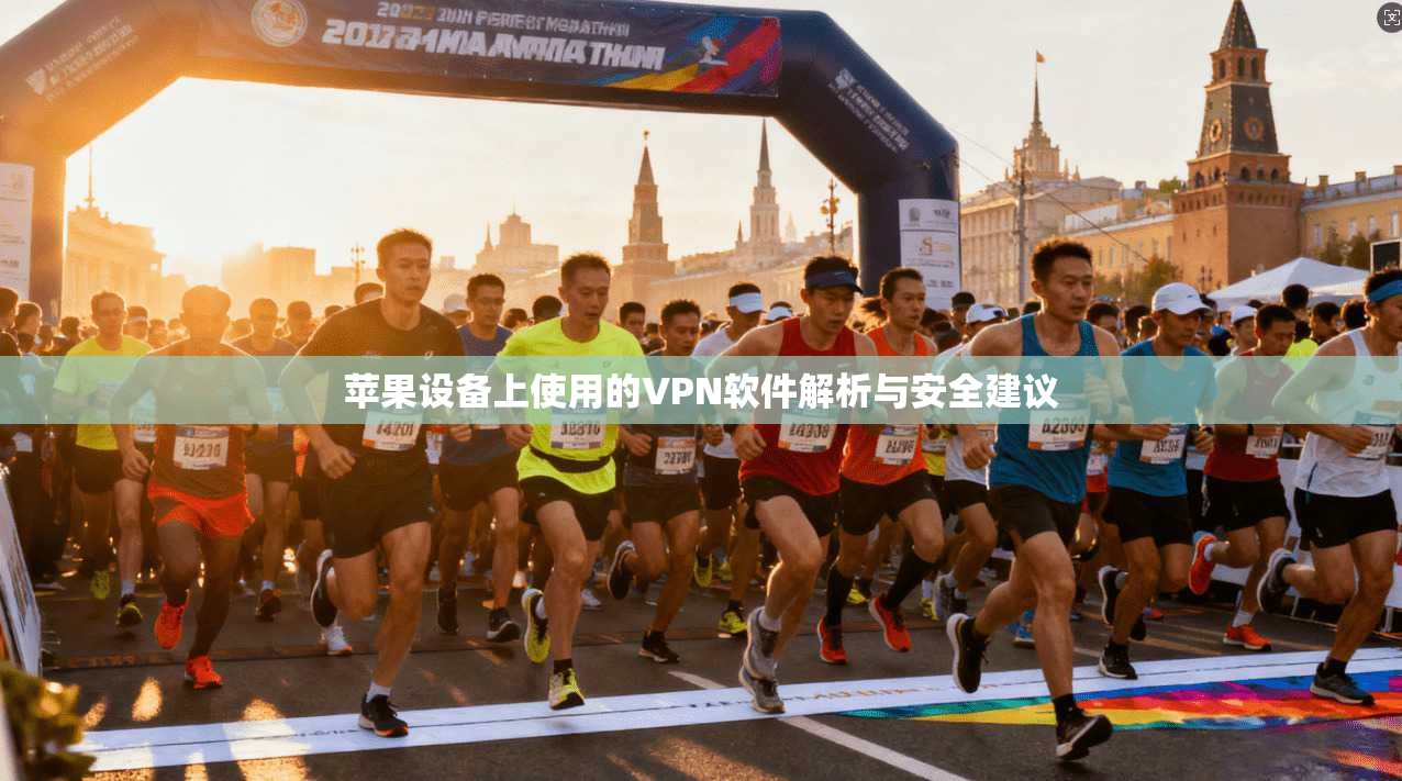 苹果设备上使用的VPN软件解析与安全建议
